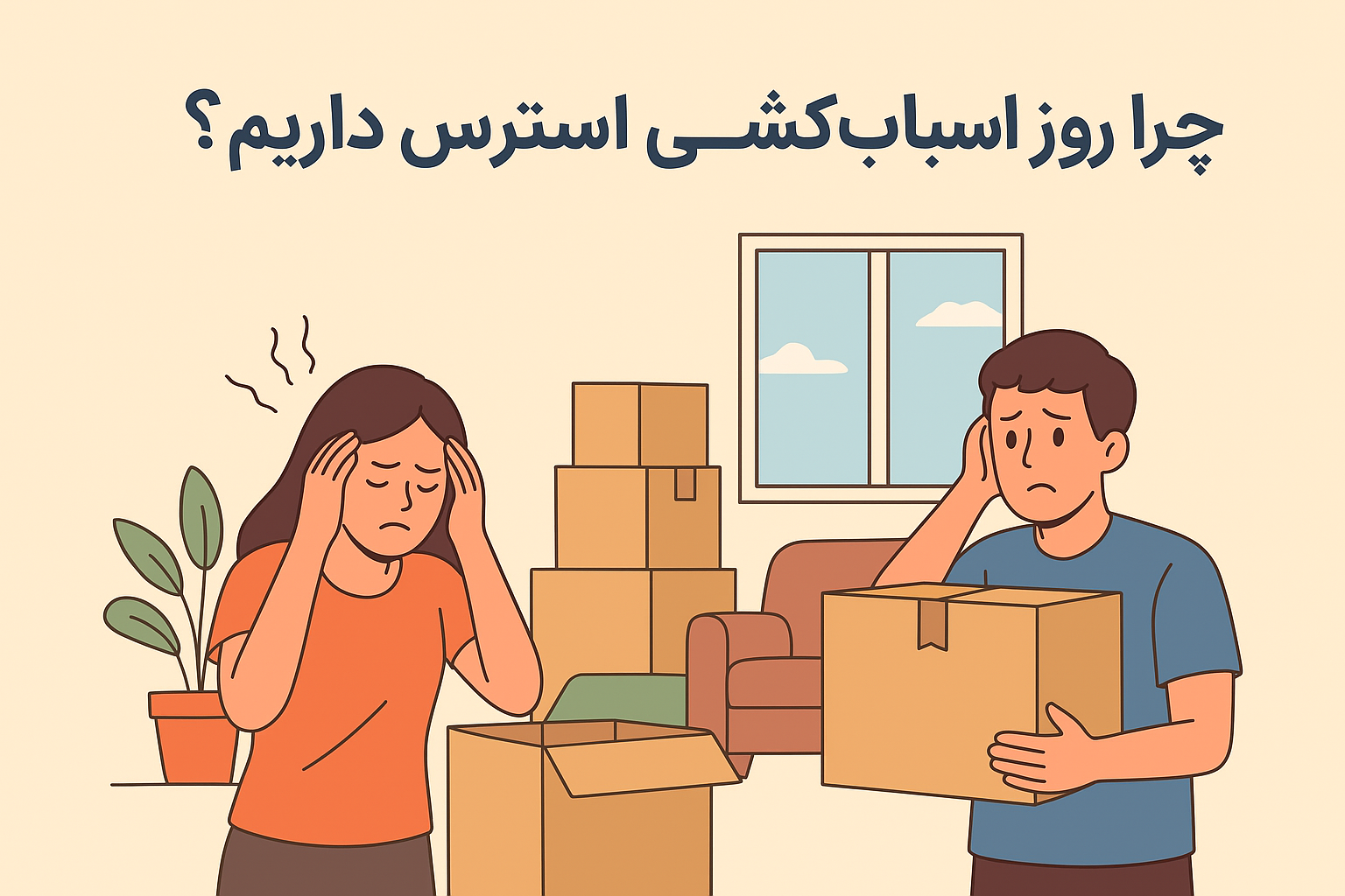 چرا روز اسباب کشی استرس داریم ؟