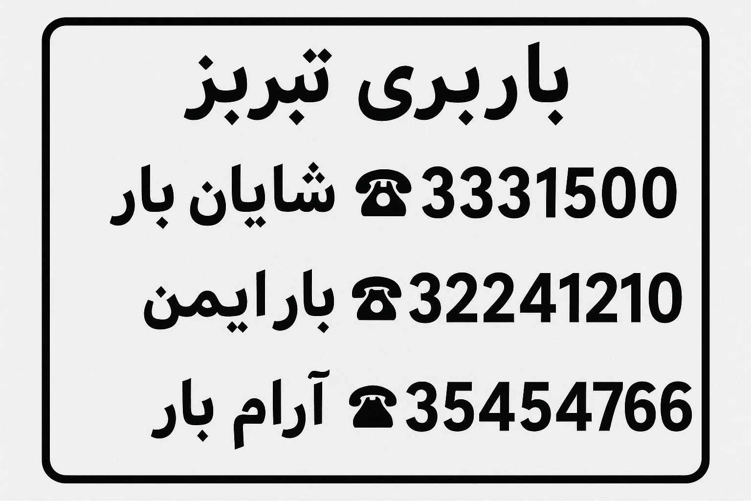 شماره های بهترین باربری های تبریز